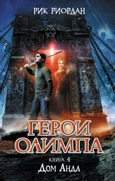 Герои Олимпа. Книга 4. Дом Аида