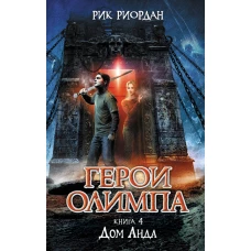 Герои Олимпа. Книга 4. Дом Аида