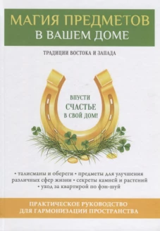 Магия предметов в вашем доме. Традиции Востока и Запада. Практическое руководство для гармонизации пространства