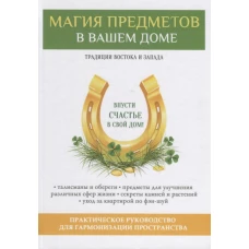 Магия предметов в вашем доме. Традиции Востока и Запада. Практическое руководство для гармонизации пространства