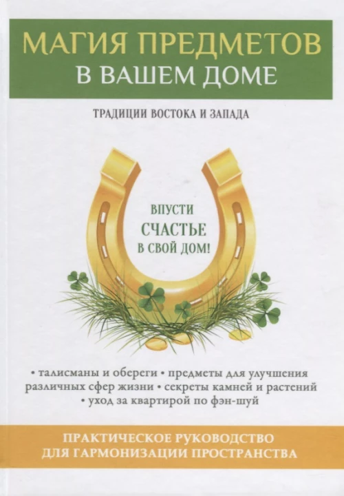 Магия предметов в вашем доме. Традиции Востока и Запада. Практическое руководство для гармонизации пространства