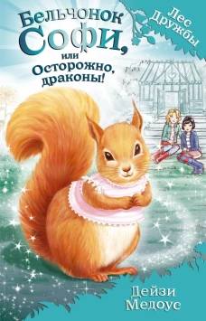 Бельчонок Софи