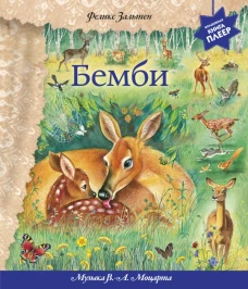 Бемби. Книжка-игрушка
