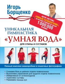 Уникальная гимнастика Умная вода для спины и суставов