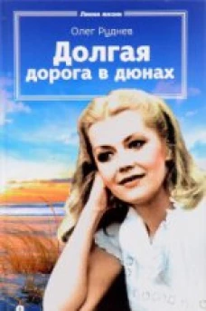  Долгая дорога в дюнах 