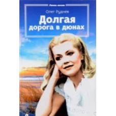  Долгая дорога в дюнах 