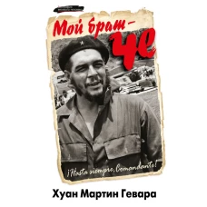 Мой брат &ndash; Че