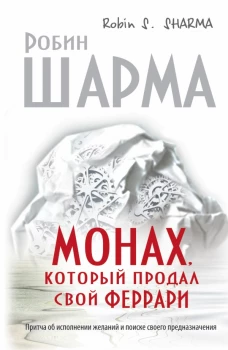 Монах, который продал свойферрари Притча об исполнении желаний и поиске своего предназначения