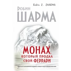 Монах, который продал свойферрари Притча об исполнении желаний и поиске своего предназначения