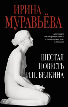 Шестая повесть И. П. Белкина