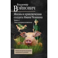 Жизнь и необычайные приключения солдата Ивана Чонкина. Книга 1. Лицо неприкосновенное