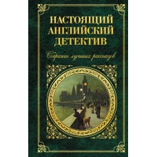 Настоящий английский детектив. Собрание лучших рассказов