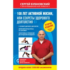 100 лет активной жизни, или Секреты здорового долголетия. 