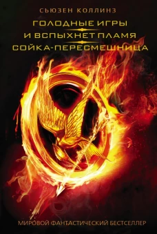 Голодные игры. И вспыхнет пламя