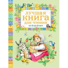 Лучшая книга для чтения от 3 до 6