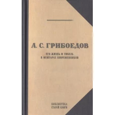 Грибоедов. Его жизнь и гибель в мемуарах современников