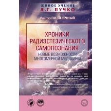 Хроники радиэстезического самопознания. Новые возможности многомерной медицины