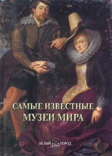 Самые известные музеи мира: иллюстрированная энциклопедия. Сост. Пантилеева А.И.