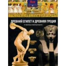 СЭИ.Древний Египет и Древняя Греция