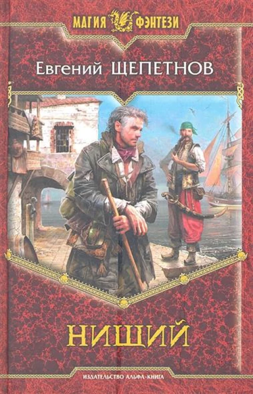 Нищий. Роман