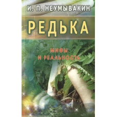 Редька.Мифы и реальность