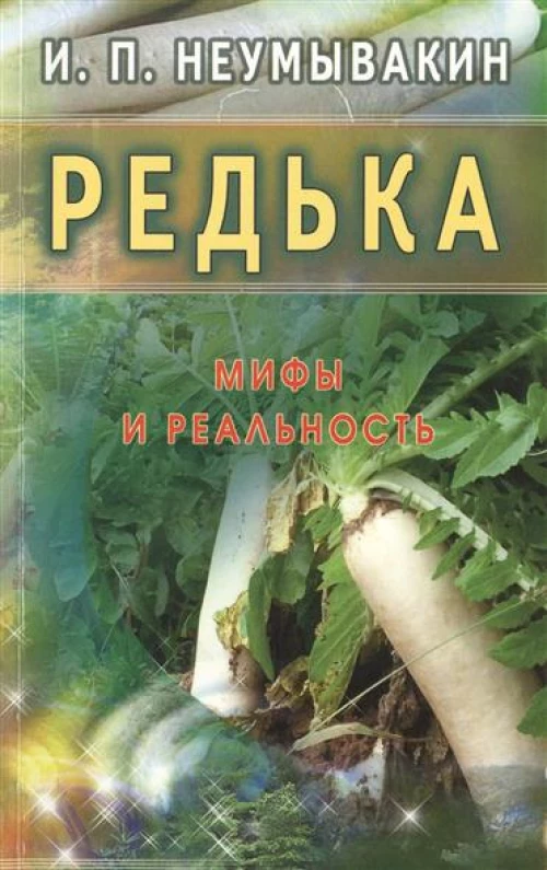 Редька.Мифы и реальность