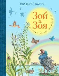 Зой и Зоя. Сказки о солнечных зайчиках (ил. М. Белоусовой)