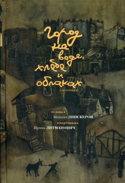 Город на воде, хлебе и облаках