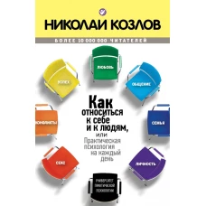 Как относиться к себе и к людям