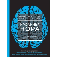 Кроличья нора или Что мы знаем о себе и Вселенной (НОВОЕ ОФОРМЛЕНИЕ)
