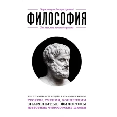 Философия. Для тех, кто хочет все успеть