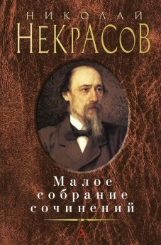 Некрасов.Малое собрание сочинений