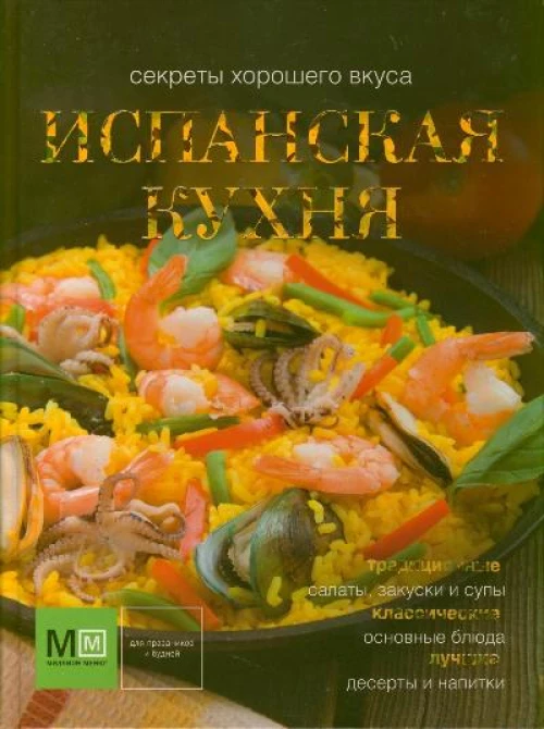 Испанская кухня