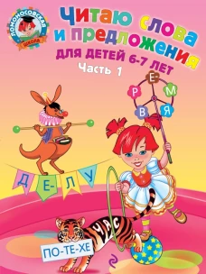 Читаю слова и предложения для детей 6-7 лет. В 2 частях. Часть 1