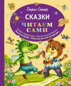 Генрих Сапгир. Сказки