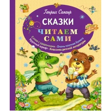 Генрих Сапгир. Сказки