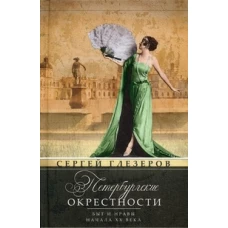 Петербургские окрестности. Быт и нравы начала ХХ века. 3-е изд., дораб. и доп.