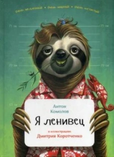 Я ленивец (в илл.Коротченко Д.)