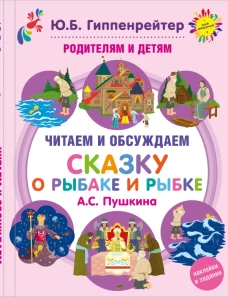 Родителям и детям: читаем и обсуждаем Сказку о рыбаке и рыбке А.С. Пушкина