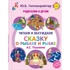 Родителям и детям: читаем и обсуждаем Сказку о рыбаке и рыбке А.С. Пушкина