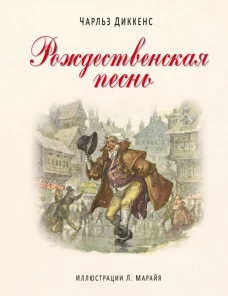 Рождественская песнь ил. Марайя