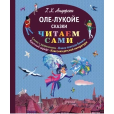 Оле-Лукойе. Сказки (ил. Ники Гольц)