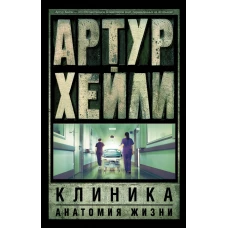 Клиника: анатомия жизни