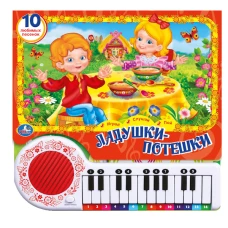 10 потешек (кн.-пианино, 23 кн, 10 пес) 