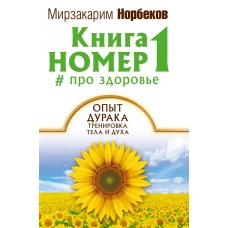 Книга номер 1 # про здоровье