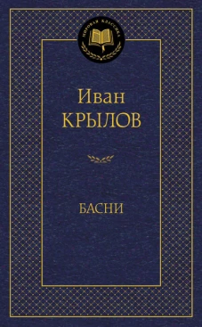 Басни