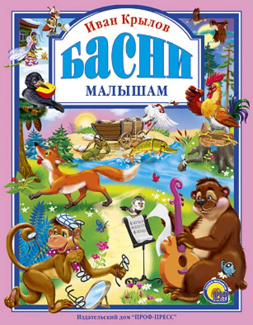 Басни малышам
