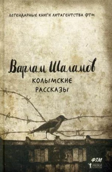 Колымские рассказы
