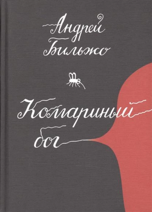 Комариный бог