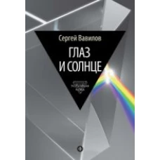  Глаз и Солнце 